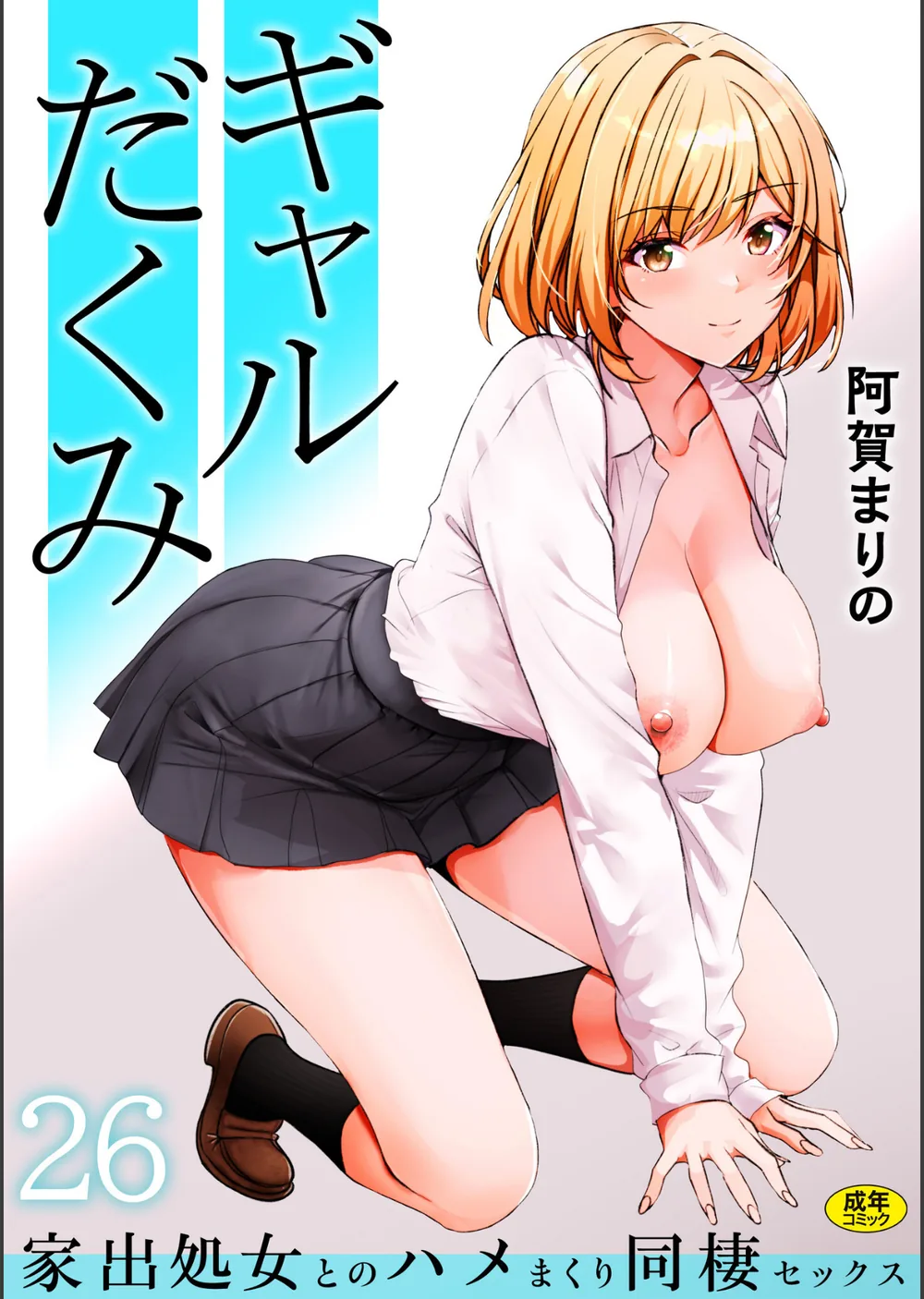 ギャルだくみ〜家出処女とのハメまくり同棲セックス〜（単話）