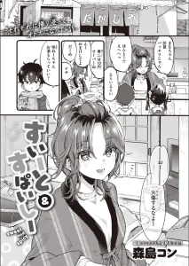 すいーと＆すぱいしー（単話）