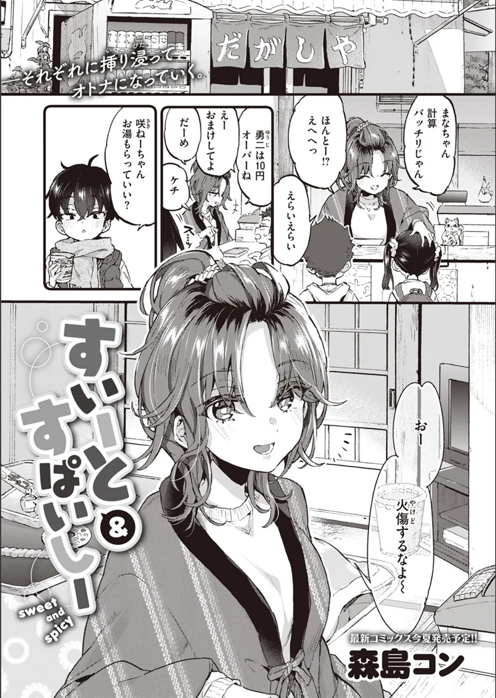 すいーと＆すぱいしー（単話）