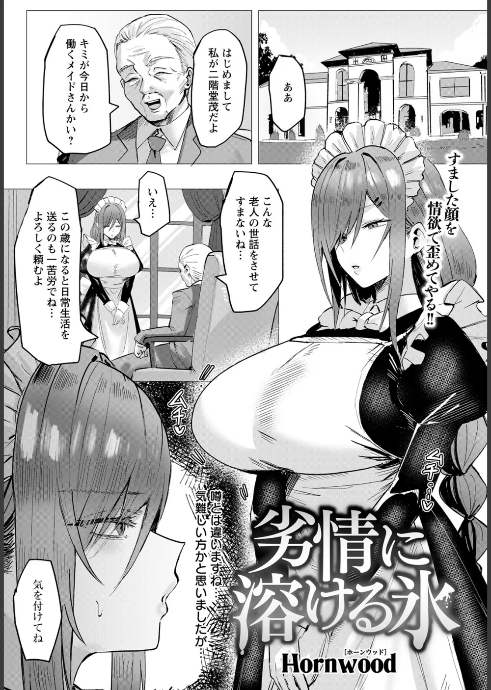 劣情に溶ける氷 【単話】（単話）