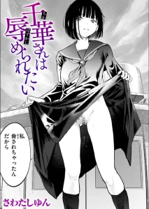 千華さんは辱められたい（単話）