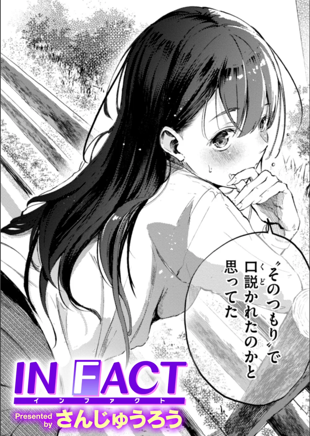 IN FACT（単話）