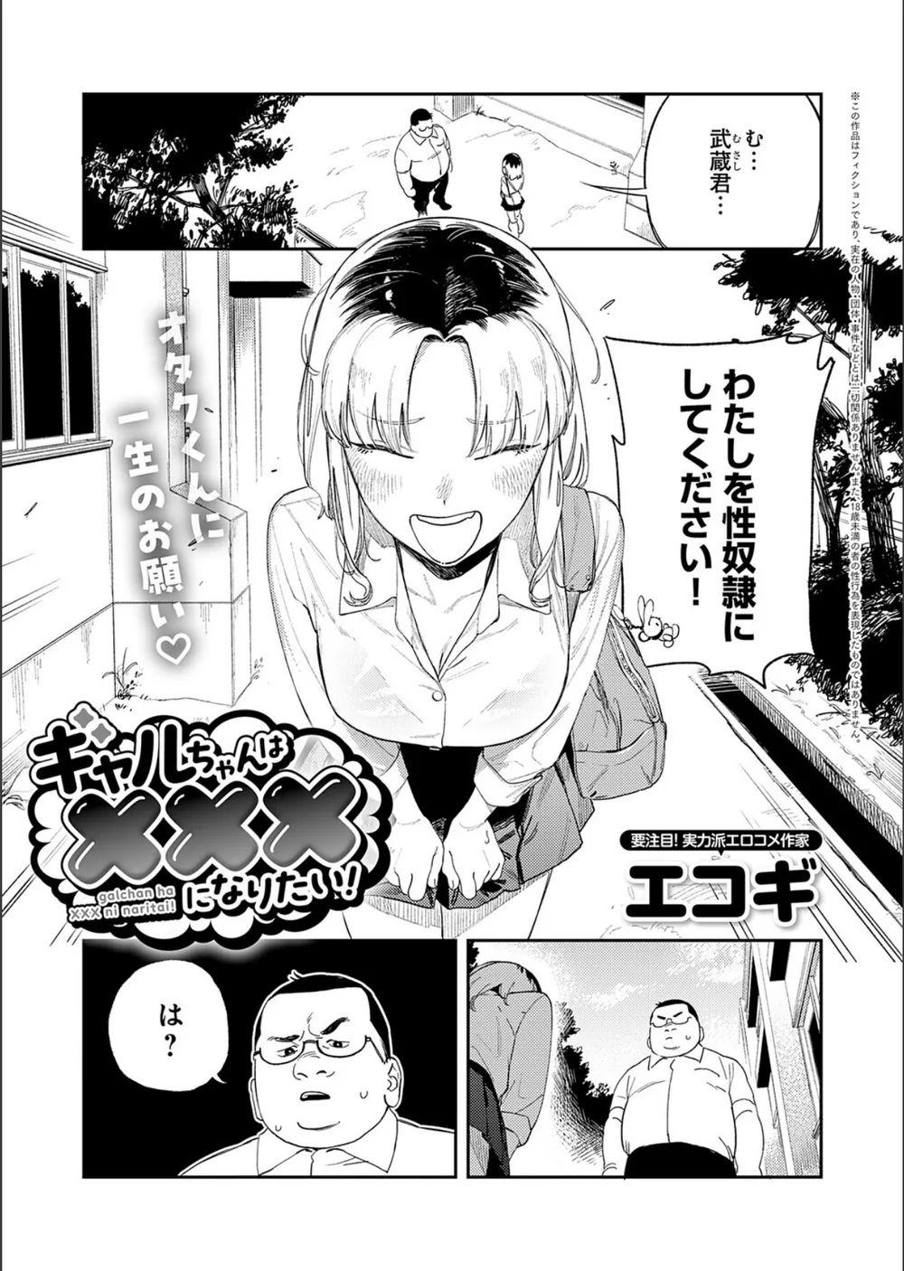 ギャルちゃんは×××になりたい！（単話）