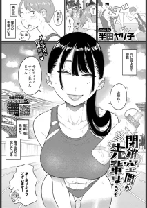 閉鎖空間の先輩は…（単話）
