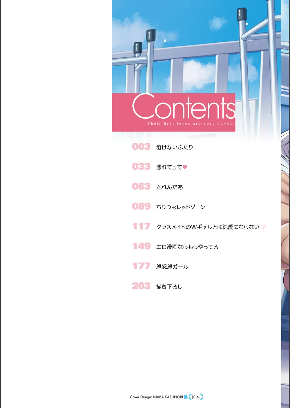 初恋にとろけて