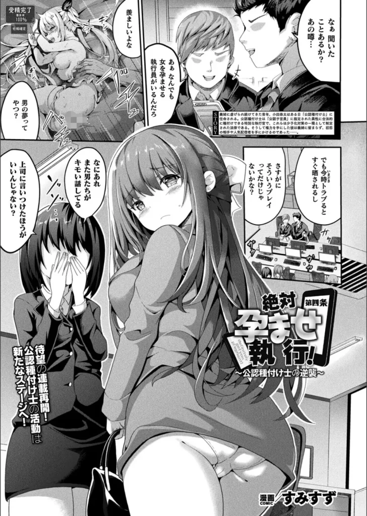 絶対孕ませ執行！〜公認種付け士の逆襲〜（単話）