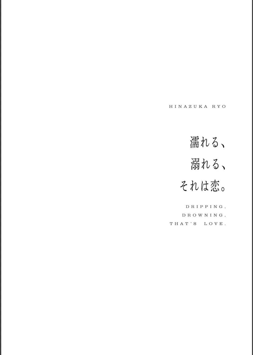 濡れる、溺れる、それは恋。【デジタル特装版】 サンプル12