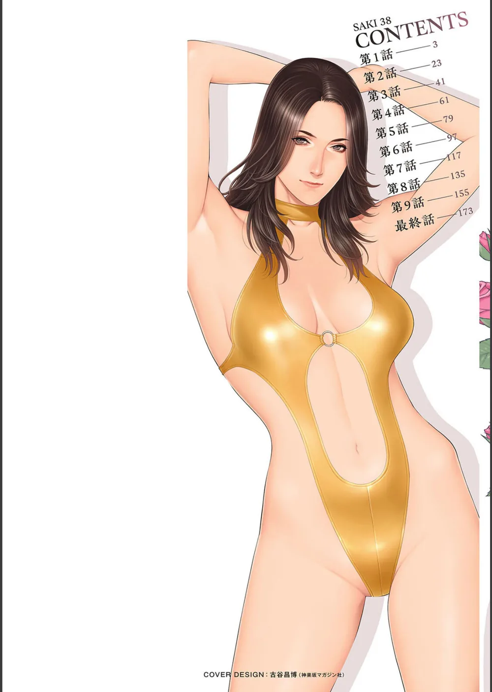 SAKI 38 サンプル2