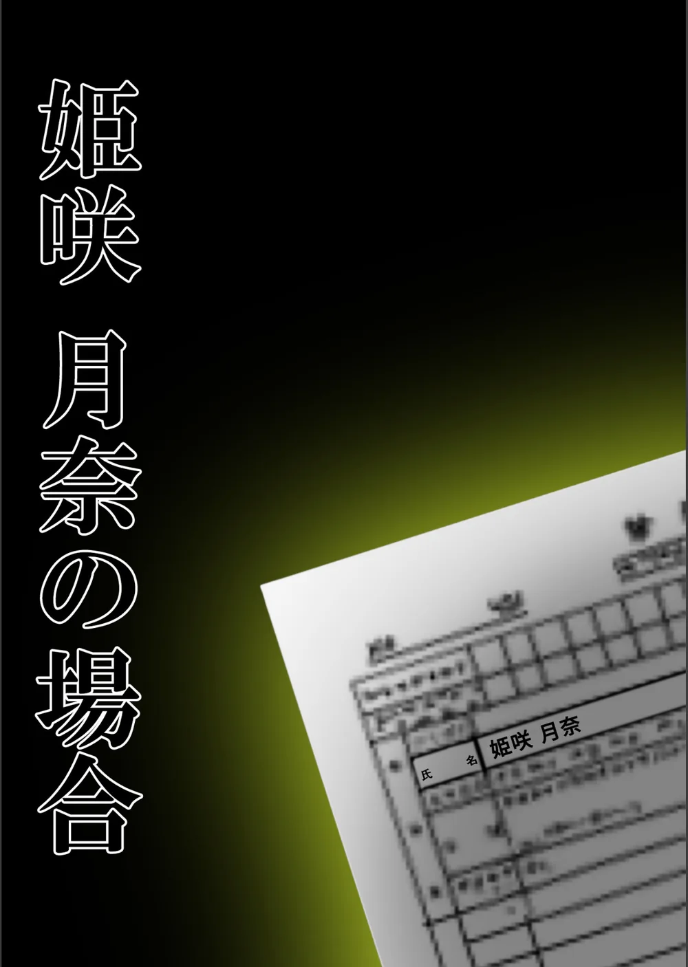 悪徳医師の淫行ま○こ治療 モザイク版 サンプル2
