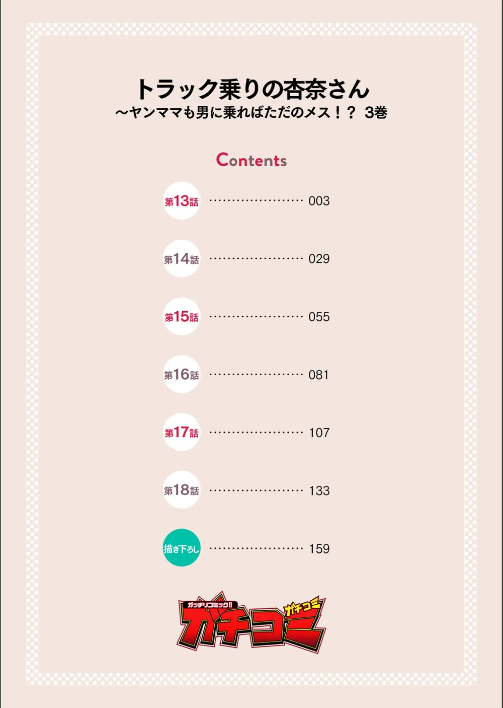 トラック乗りの杏奈さん〜ヤンママも男に乗ればただのメス！？【電子単行本】 サンプル2