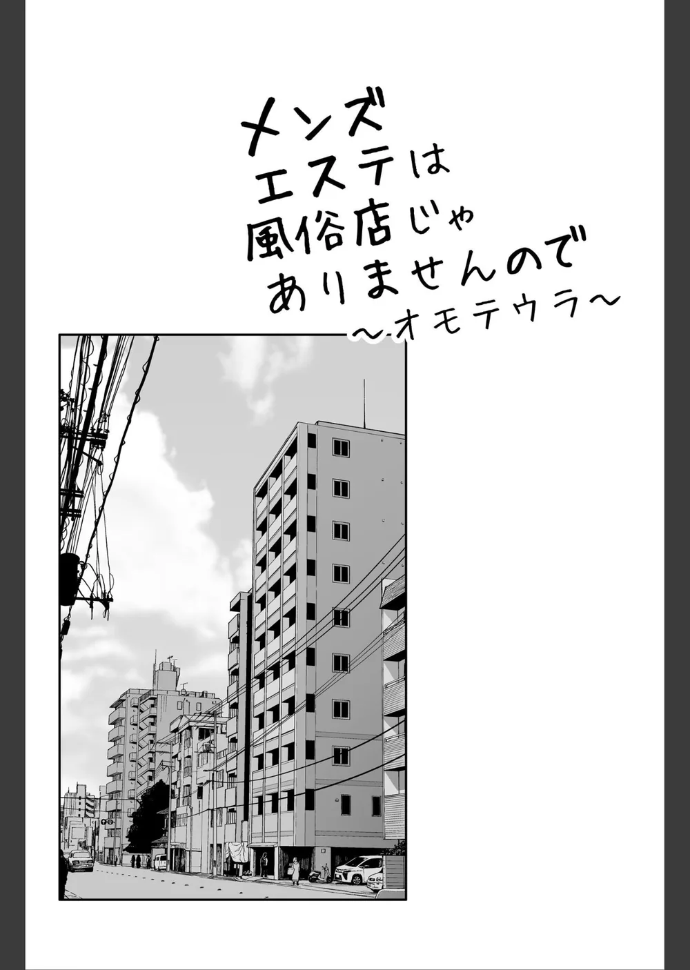 メンズエステは風俗店じゃありませんので〜オモテウラ〜 サンプル2