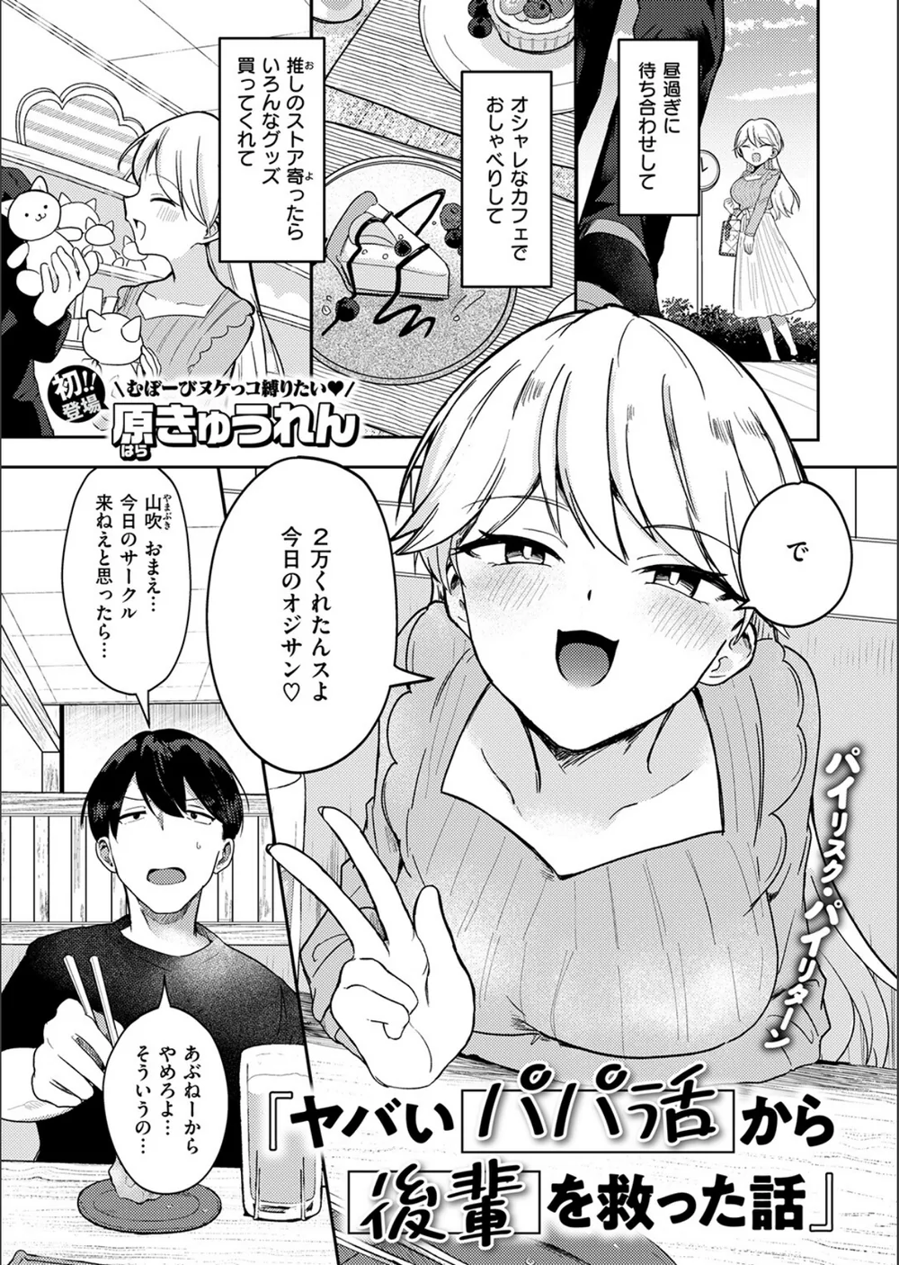 ヤバいパパ活から後輩を救った話（単話） サンプル3
