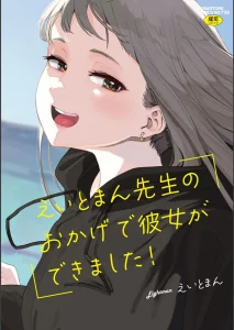 えいとまん先生のおかげで彼女ができました！【フルカラー版】