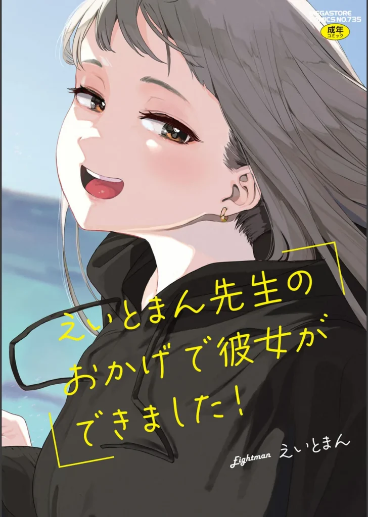 えいとまん先生のおかげで彼女ができました！【フルカラー版】