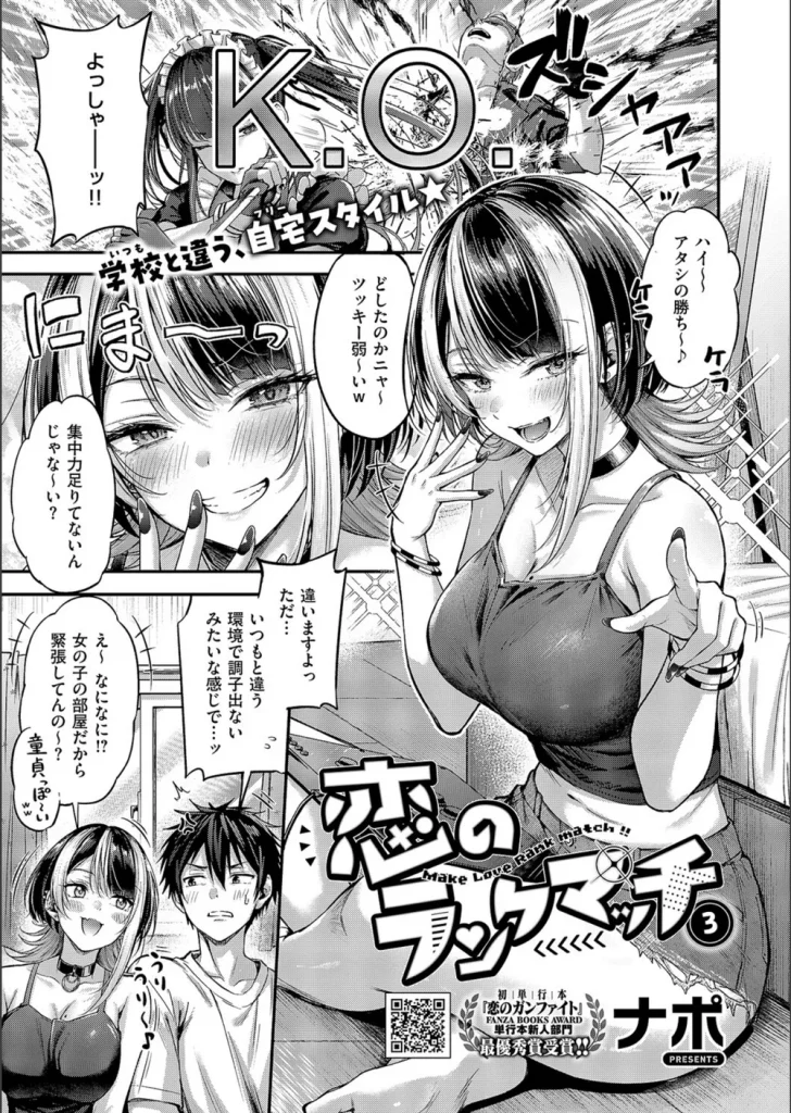 恋のランクマッチ(単話)