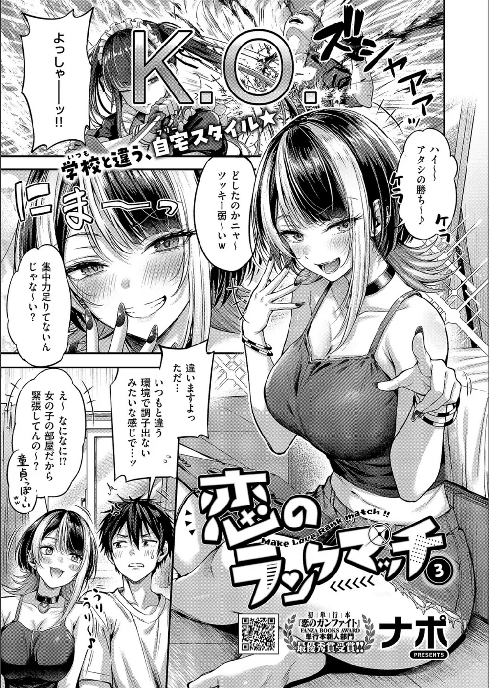 恋のランクマッチ（単話）