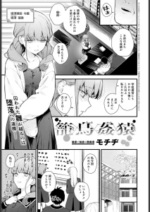 籠鳥姦猿（単話）
