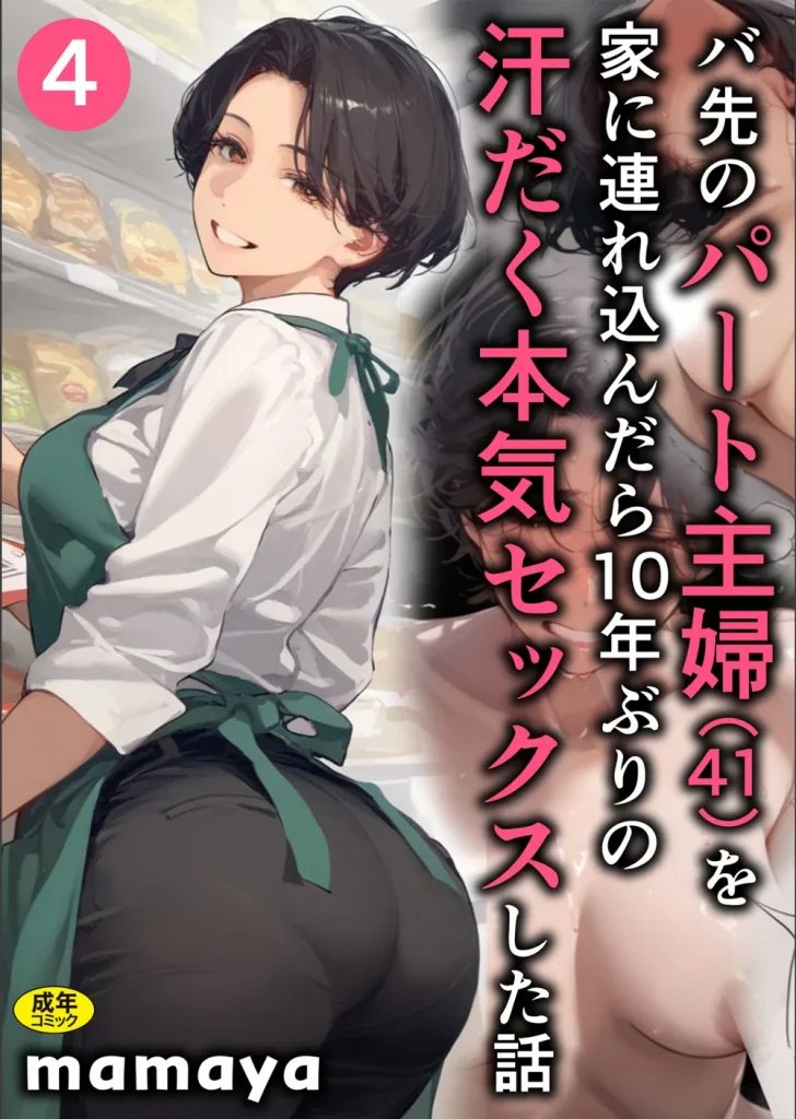 バ先のパート主婦(41)を家に連れ込んだら10年ぶりの汗だく本気セックスした話(単話)