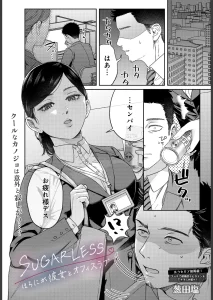 SUGARLESS -ほろにが彼女とオフィスラブ-（単話）
