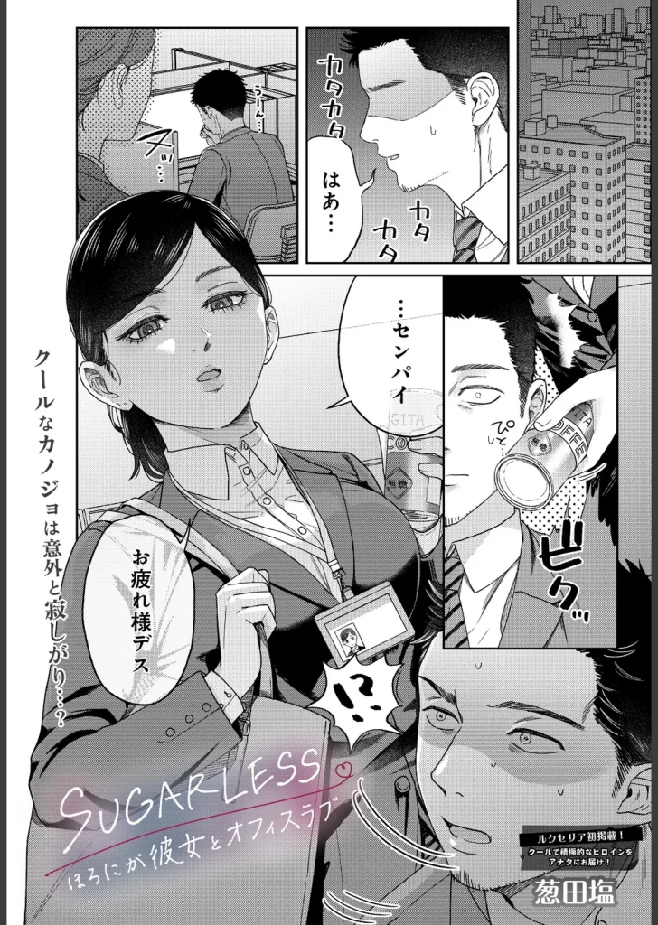 SUGARLESS -ほろにが彼女とオフィスラブ-（単話）