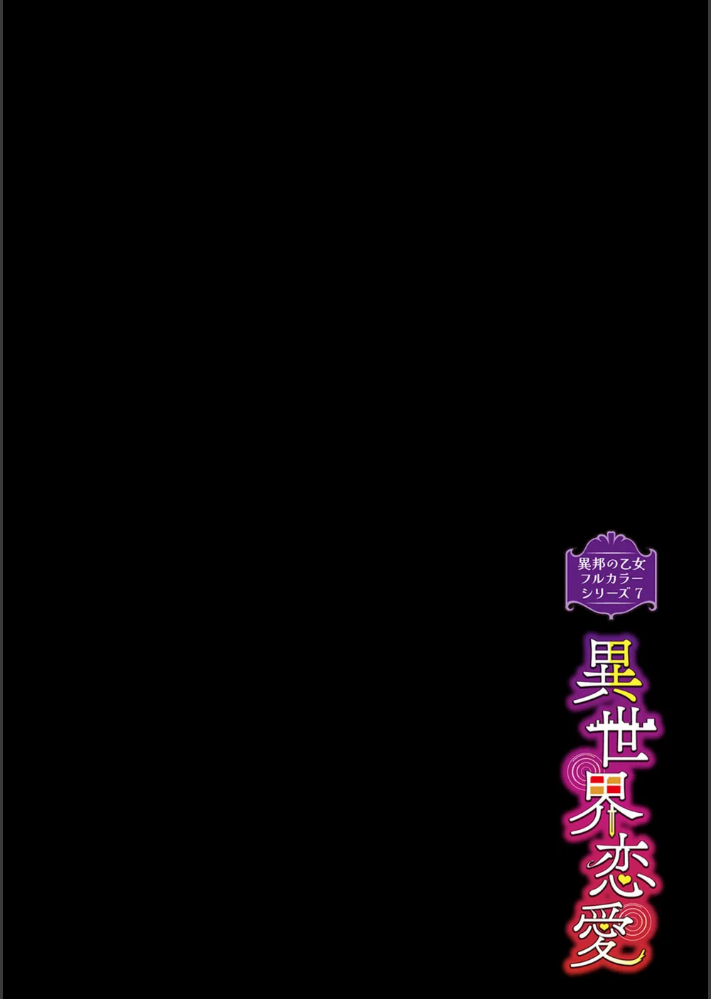 異邦ノ乙女フルカラーシリーズ（単話） サンプル2