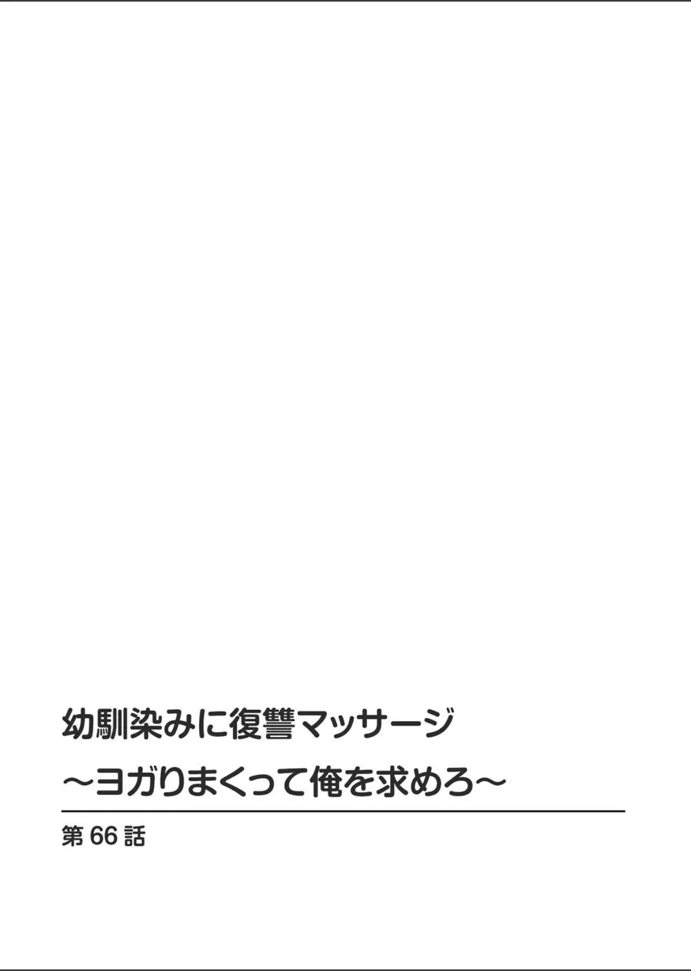 幼馴染みに復讐マッサージ〜ヨガりまくって俺を求めろ〜（単話） サンプル2