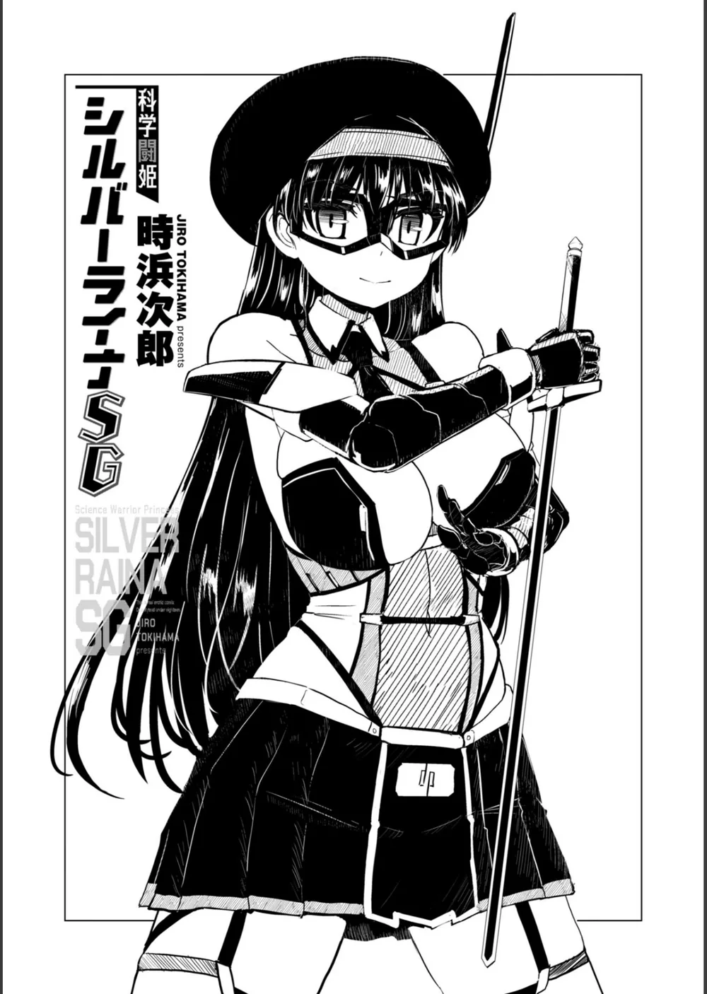 科学闘姫シルバーライナSG【デジタル版】 サンプル3