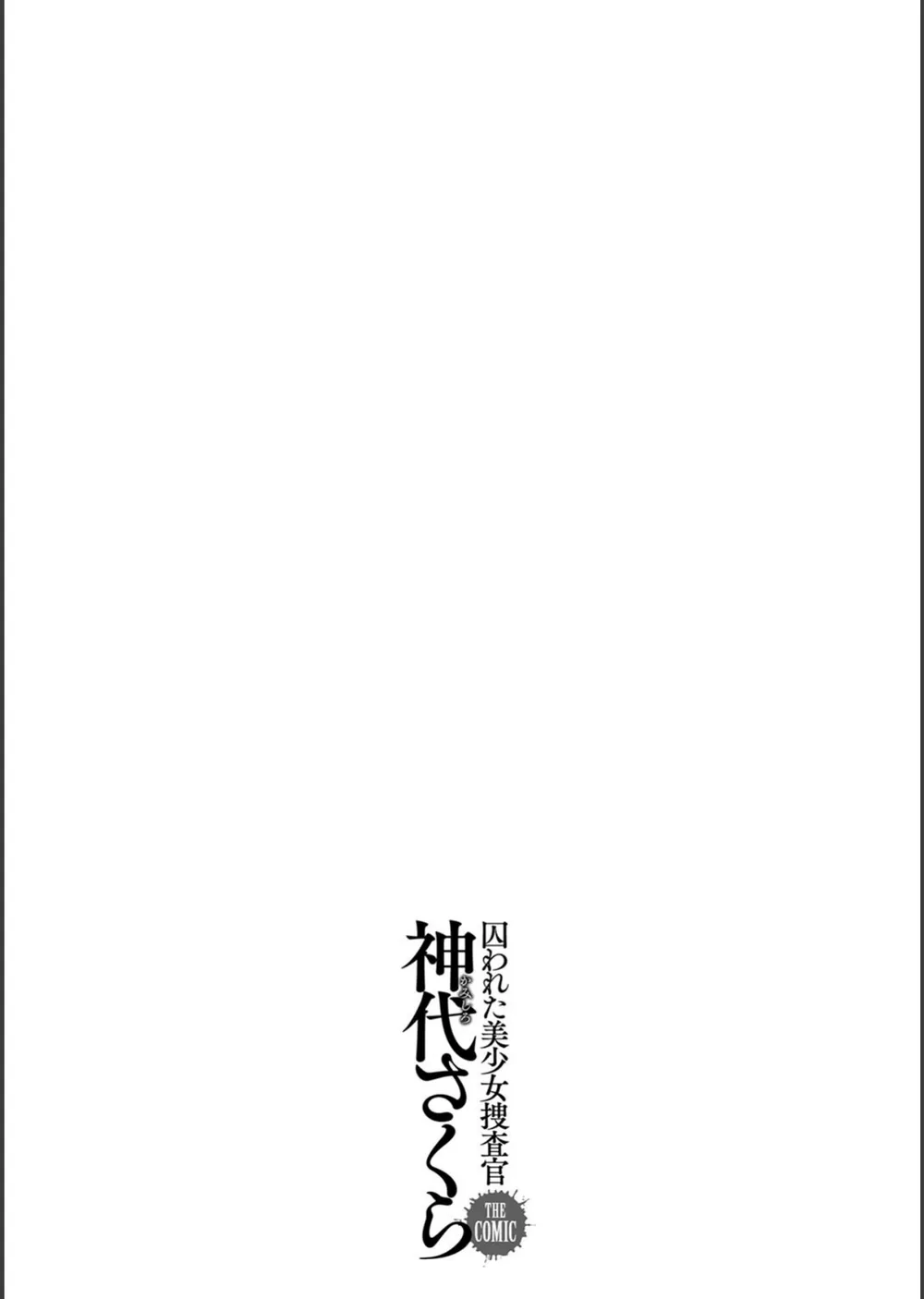 囚われた美少女捜査官 神代さくら THE COMIC サンプル35