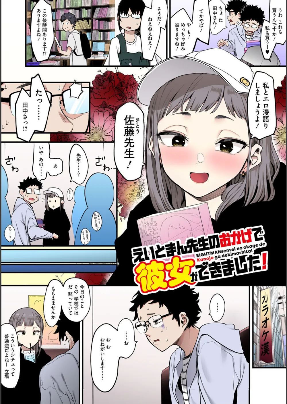 えいとまん先生のおかげで彼女ができました！【フルカラー版】 サンプル6