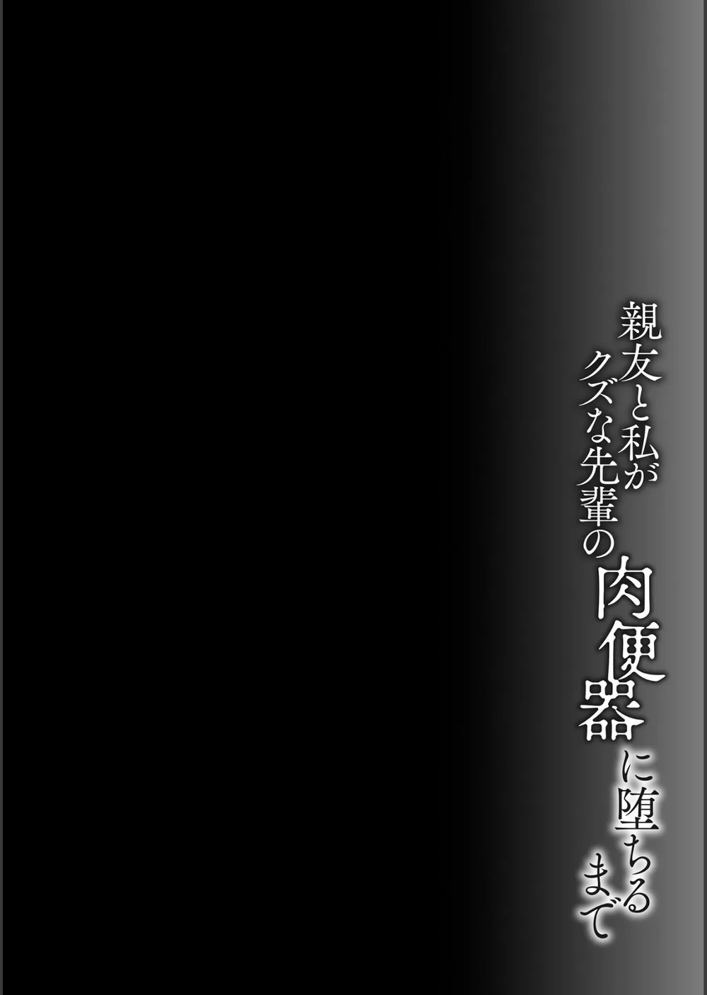 親友と私がクズな先輩の肉便器に堕ちるまで サンプル6